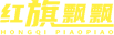 紅旗飄飄LOGO